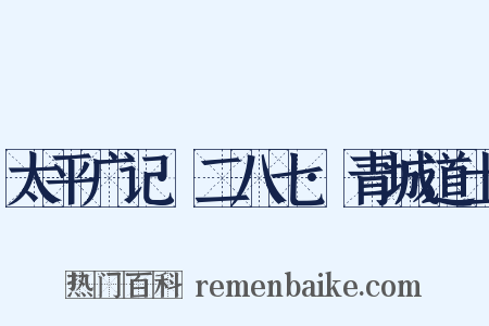 太平广记·二八七·青城道士是什么意思的图片
